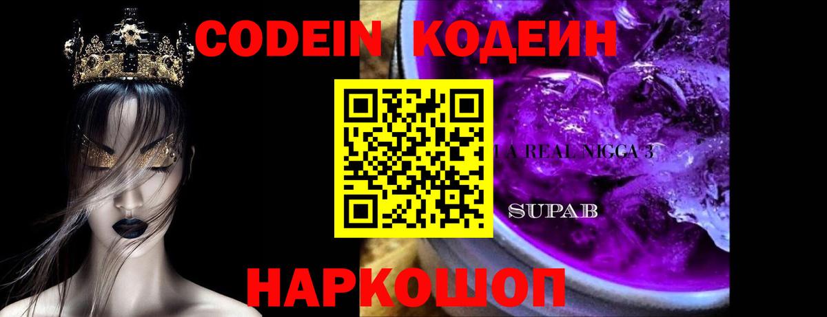 Codein напиток Lean (лин)  Вход с VPN  Трёхгорный 